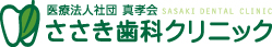 医療法人社団　真孝会　ささき歯科クリニック