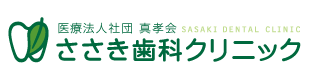 医療法人社団 真孝会　ささき歯科クリニック