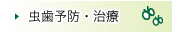 虫歯予防・治療